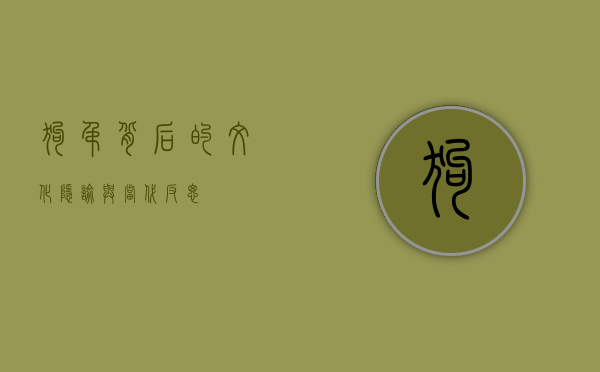 狗吊背后的文化隐喻与当代反思
