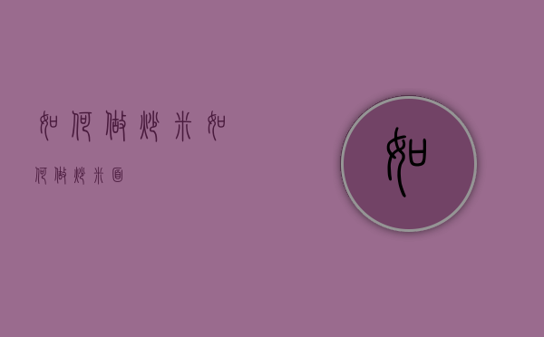 如何做炒米（如何做炒米面）