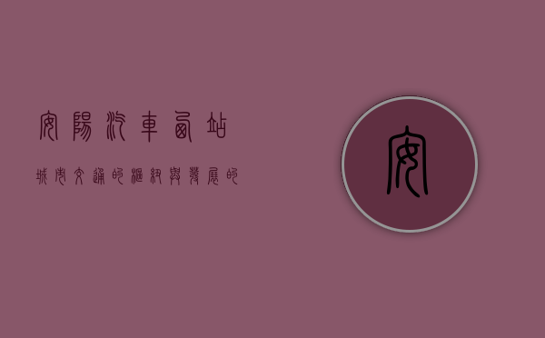 安阳汽车西站，城市交通的枢纽与发展的见证