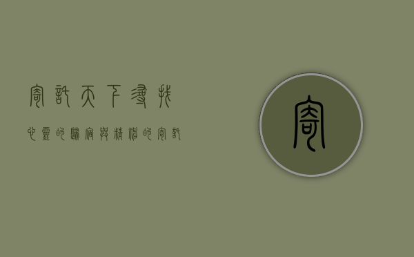 寄托天下，寻找心灵的归宿与精神的寄托