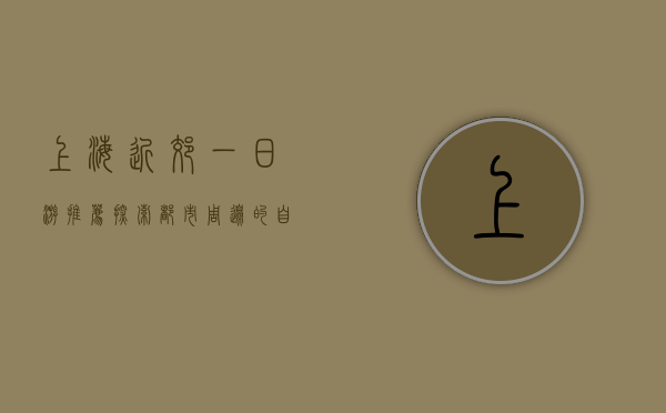 上海近郊一日游推荐，探索都市周边的自然与文化之美