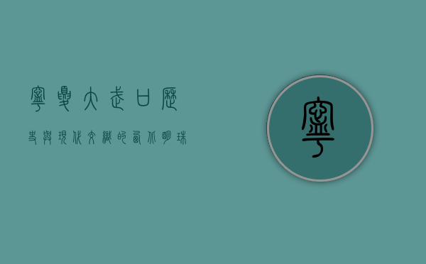 宁夏大武口，历史与现代交织的西北明珠
