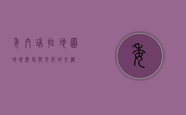 委内瑞拉地图，地理、历史与文化的交织