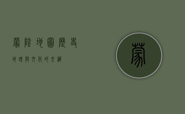 蒙阴地图，历史、地理与文化的交织