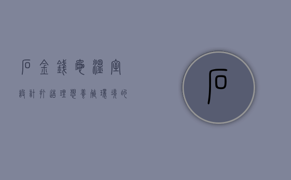 石金钱龟温室设计，打造理想养殖环境的全方位指南