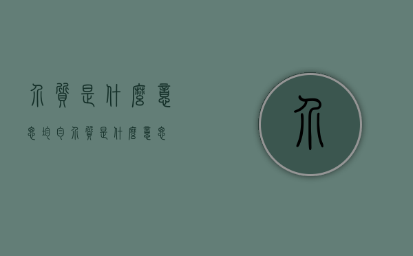 介质是什么意思（均匀介质是什么意思）