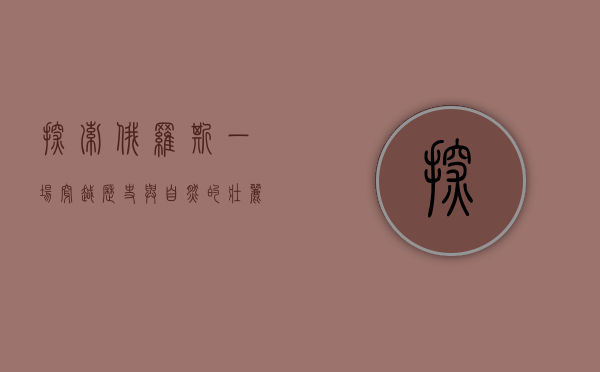 探索俄罗斯，一场穿越历史与自然的壮丽之旅