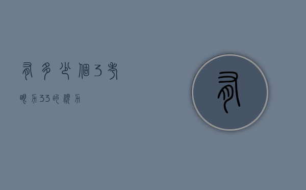 有多少个3考眼力（33的视力）