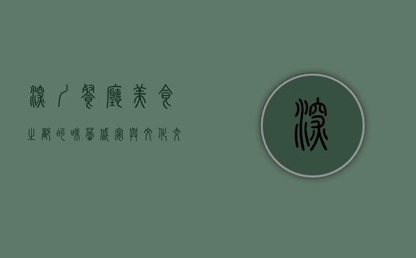 深圳餐厅，美食之都的味蕾盛宴与文化交融