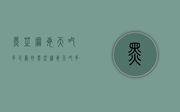 黑芝麻每天吃多少为好（黑芝麻每天吃多少比较好）