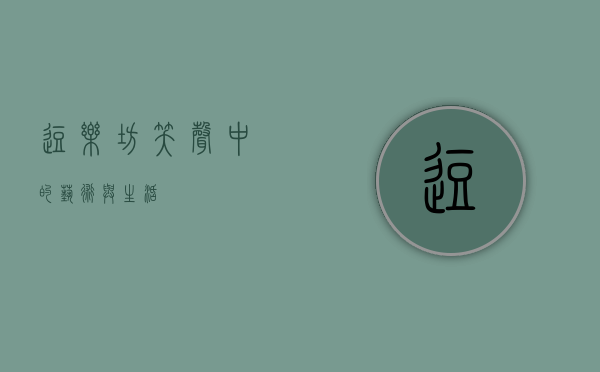 逗乐坊，笑声中的艺术与生活