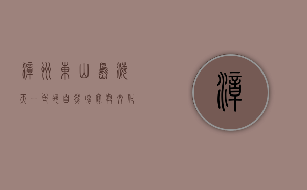 漳州东山岛，海天一色的自然瑰宝与文化交融之地