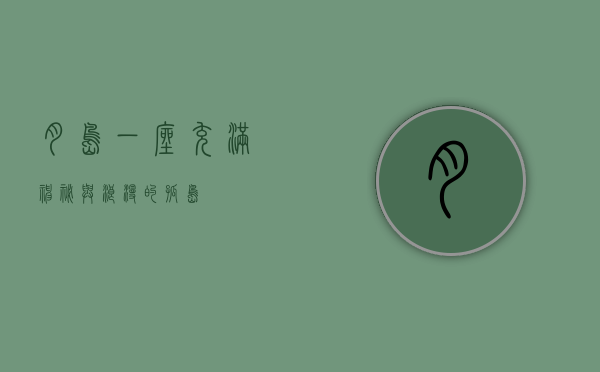 月岛，一座充满神秘与浪漫的孤岛