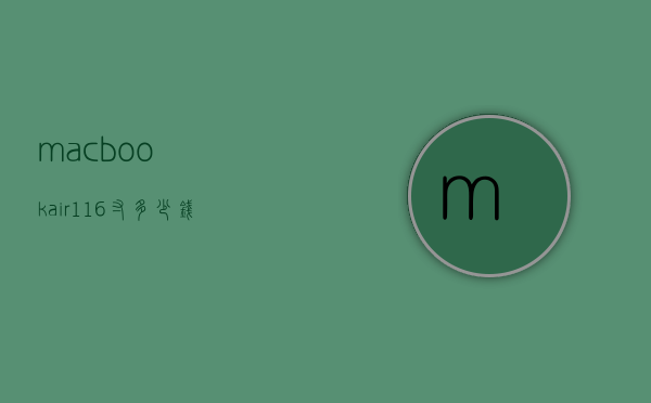 macbookair11.6寸多少钱（macbookair116寸参数）