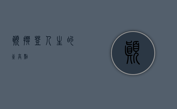 巅，攀登人生的至高点