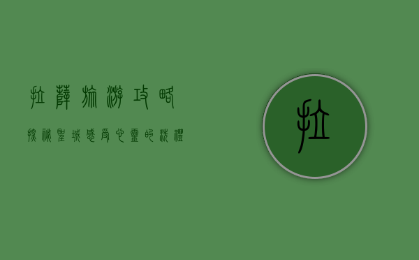 拉萨旅游攻略，探秘圣城，感受心灵的洗礼
