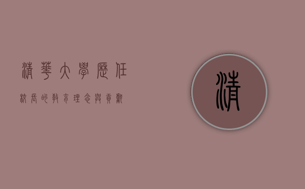 清华大学历任校长的教育理念与贡献