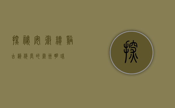 探秘安徽绩溪，古韵悠长的徽州明珠