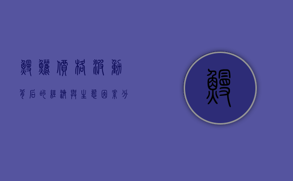 鳗鲡价格波动背后的经济与生态因素分析