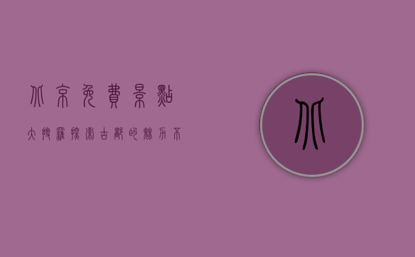 北京免费景点大搜罗，探索古都的魅力不花一分钱