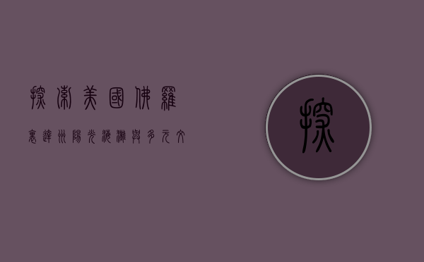 探索美国佛罗里达州，阳光、海滩与多元文化的交汇之地