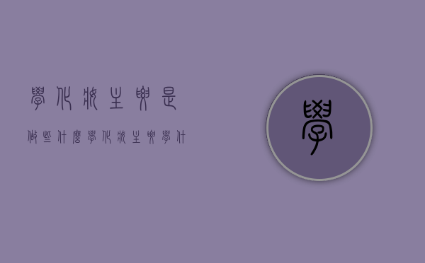 学化妆主要是做些什么（学化妆主要学什么）