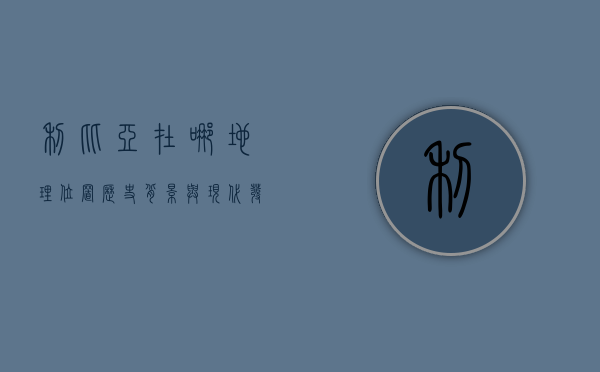 利比亚在哪，地理位置、历史背景与现代发展