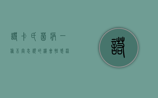 诺卡氏菌病，一种不容忽视的机会性感染