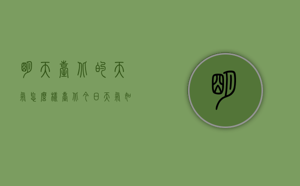 明天台北的天气怎么样（台北今日天气如何）