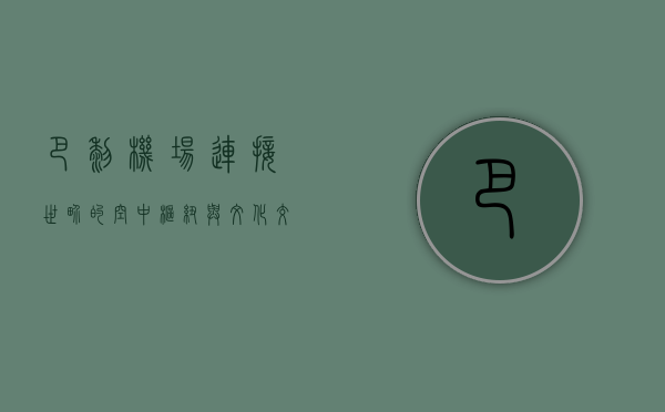 巴黎机场，连接世界的空中枢纽与文化交汇点