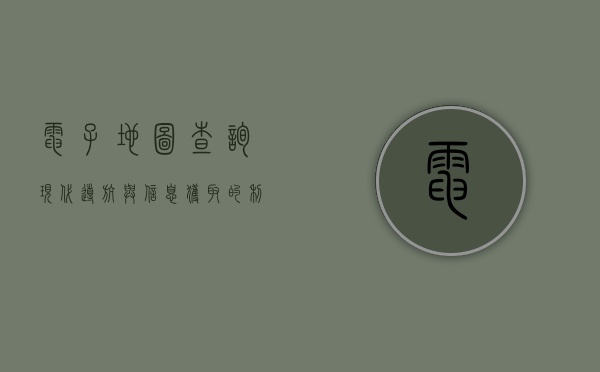 电子地图查询，现代导航与信息获取的利器