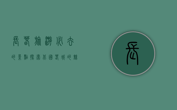 长春旅游必去的景点，探索北国春城的魅力与历史