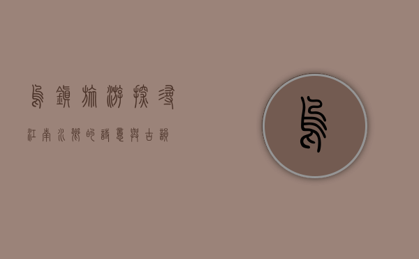 乌镇旅游，探寻江南水乡的诗意与古韵