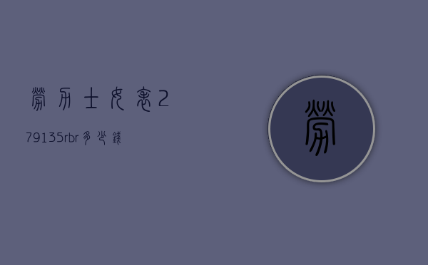 劳力士女表279135rbr多少钱（劳力士228345rbr价格）
