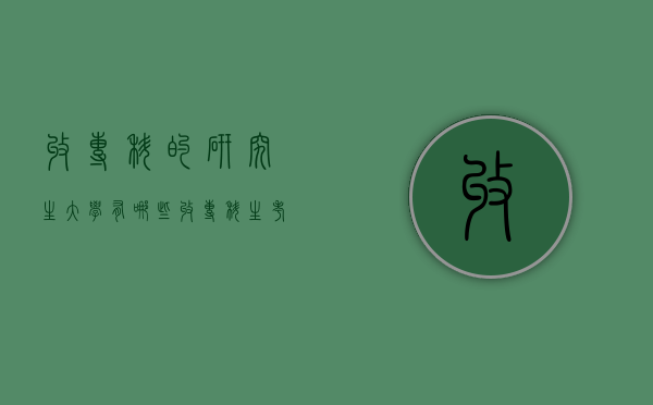 收专科的研究生大学有哪些（收专科生考研的学校）