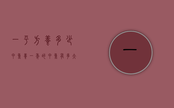 一平方养多少甲鱼（养一年的甲鱼有多大）