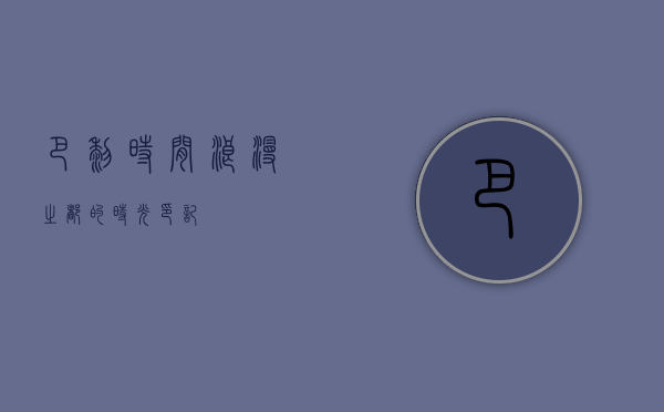 巴黎时间，浪漫之都的时光印记