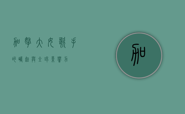 加拿大女歌手的崛起与全球影响力
