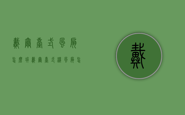 戴尔台式风扇怎么拆（戴尔台式机风扇怎么拆）