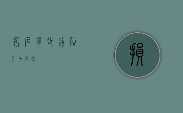 损石多少钱（陨石多少钱一）