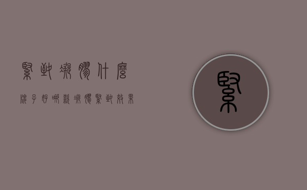 紧致凝胶什么牌子好（哪款凝胶紧致效果好）