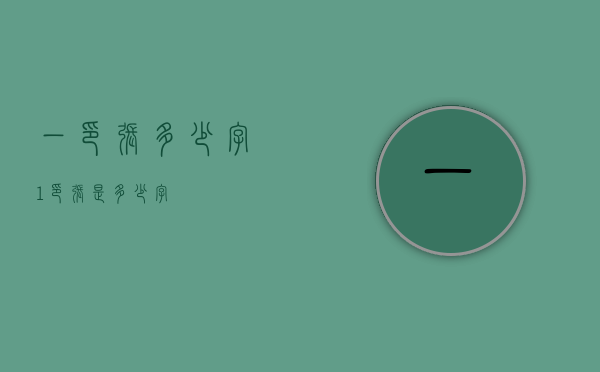 一印张多少字（1印张是多少字）