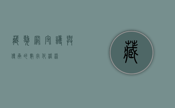 藏獒网，守护与传承的数字化桥梁