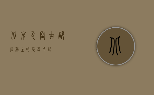 北京瓦当，古都屋檐上的历史印记