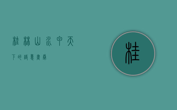 桂林，山水甲天下的诗意画卷