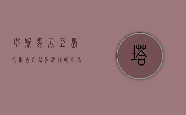 塔斯马尼亚岛心形岛，自然与浪漫的完美邂逅