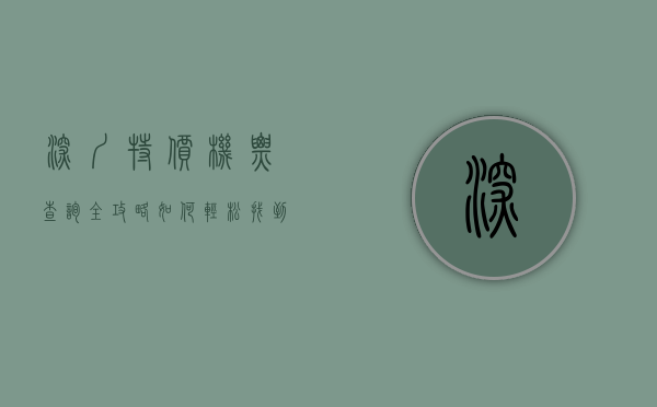 深圳特价机票查询全攻略，如何轻松找到超值机票，开启完美旅程