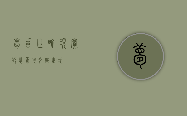 梦幻世界，现实与想象的交织之地