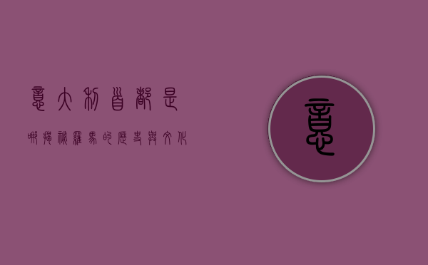 意大利首都是哪？揭秘罗马的历史与文化