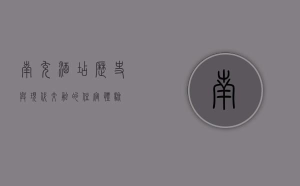 南充酒店，历史与现代交融的住宿体验